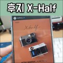 후지필름 x half 예약 성공 구매 후기