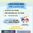 나운한국태권도체육관 | 🥋 나운한국태권도체육관 겨루기 선수부 모집합니다!