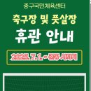 중구국민체육센터 풋살장 이미지