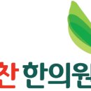 활기찬한의원 이미지