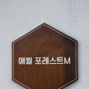 애월포레스트엠 이미지