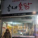 송내숯닭