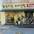 동대문김밥 | 청주 내덕동 분식집 동대문 꼬마김밥 방문 후기