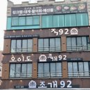 오이도조개92 이미지