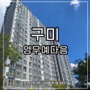 진주-천전-비상-18 | 구미 영무예다음 탄성코트 시공과 크랙 보수로 완성도 높인 공간