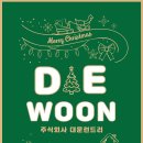 주식회사 대운 이미지