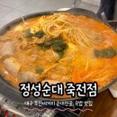 대우 월드마크 마포 상가 | 대구 죽전네거리 맛집 정성순대 죽전점 24시 국밥 순대전골 추천