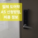 제이케이물산 | 밀레 도어락 오래 쓰는 법(밀레 시스텍 AS 접수 방법, 비용)