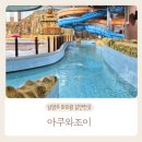 남양주 아이랑 아쿠와조이 평일 방문 후기