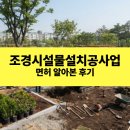 학곤로 가로수 식재공사 | 조경시설물설치공사업 면허 알아본 후기