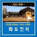 한독종합사 개방화장실 | [&#39;인천100선 스토리&#39; 화도진지 ]