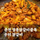 9우미닭갈비 | 춘천 명동 닭갈비 골목 우미닭갈비 내돈내산 방문후기(대기, 메뉴판)