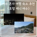 호텔런드리광주 | 여수 혼자 여행 숙소 추천, 호텔 케니