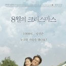 8월의크리스마스 이미지