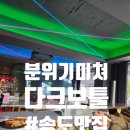 라운지펍 도도 | 인천 송도 모임장소 분위기 좋은 다크보틀 더라운지펍 구송도맛집 추천