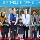 울산대학교병원 어린이집 이미지