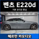 벤츠 E220d 카브리올레 기본 오디오 튜닝 후기