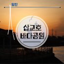 탁구III(야간) | 당진 삽교호 바다공원 일몰과 야경 명소 저녁에 산책하기 좋은 곳