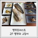 금포로 | [김포맛집] 김포맛집 뱀부포레스트 2F 뱀부와고등어 맛있는 생선구이 솔직후기