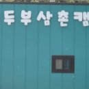 두부삼촌캠프