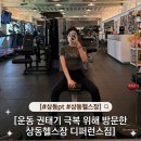 세이브존앞 | 상동PT 디퍼런스짐 운동 권태기 극복 위한 예비 신부의 헬스장 후기