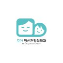모아정신건강의학과의원 이미지