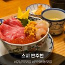 강남-224 | 강남역 일식 초밥 맛집, '스시 반주헌' 오마카세급 카이센동🍣 후기