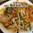 오금로46길 | 송파구 개롱역 현지인 로컬 쌀국수 맛집 포짜오 내돈내산 후기