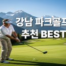팀파이브스포츠클럽 | 강남구 파크골프장 BEST5 가격 예약 후기 주차장 리뷰 정보