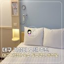 토요코인 대구동성로 | 대구 호텔 가성비 토요코인 동성로 대구 저렴한 숙소 추천