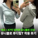 T?M?S | 162/47이 입어본 유니클로 후디립T(긴팔) S, M 사이즈 착용 후기