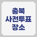 충청북도 보은군 보은읍 삼산리 19-2 | 충북 사전투표소 위치 사전선거장소 찾기 충청북도 청주 제천 단양 보은 괴산