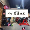 바디플렉스짐 | 명동헬스장 바디플렉스짐명동본점 헬스 후기