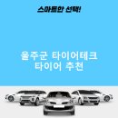 타이어테크온양점 | 울주군 타이어테크 가격 타이어 가성비 후기 비용 잘하는곳 후기 TOP5