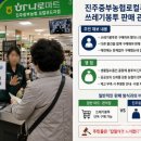 진주중부농협로컬푸드지점하나로마트 | 진주중부농협로컬푸드지점 ‘다른 물건 사야 봉투 판매’ 주민 반발