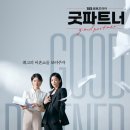 굿파트너 소개 | 0편
