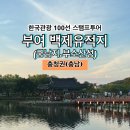 여수엑스포역 종합관광안내소 | [한국관광 100선 스탬프투어] 부여 백제유적지 (궁남지,부소산성) 스탬프 위치
