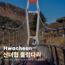 와룡정비 | 강원도 화천 가볼만한곳 트레킹 코스 곡운구곡 신녀협 출렁다리