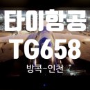 658 | 타이항공 TG658 방콕-인천 이코노미 풀서비스 기내식 후기