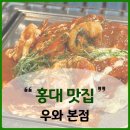 구이종합건재 | 홍대 데이트 &lt;우와&gt; 내돈내산 웨이팅 팁 (홍대 상권 분석)