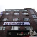 로이스테이