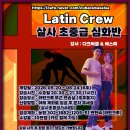 다크써클 &amp; 에스떼 살사 초중급 심화반 모집 이미지