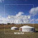 F72 | 몽골 울란바토르 시내 호텔, 근교 테를지 게르 예약 팁까지!