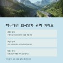 백두 에너지 | 백두대간 협곡열차, 일정부터 요금·후기까지 총정리