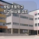 보림초등학교 이미지