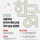 영남대학교 교원 | 2025 세종학당 한국어 예비교원 국외실습 설명회