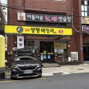 거창군시외버스터미널 | 경주 양평해장국 시외버스터미널점, 선지·양 든든한 해장국 가족 후기