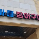 갯마을장어구이 이미지