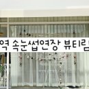 수영 뷰티림