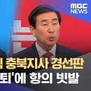 쑥대밭된 국힘 충북지사 경선판‥ '조길형 사퇴'에 항의 빗발 (2026.03.18/뉴스데스크/MBC충북) 이미지